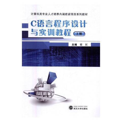 C語言程式設計與實訓教程：上冊