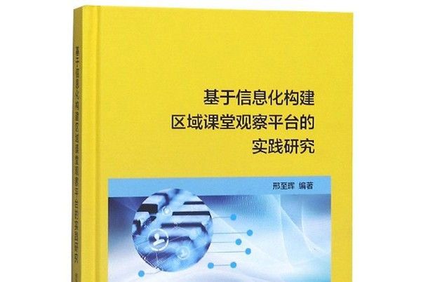 基於信息化構建區域課堂觀察平台的實踐研究