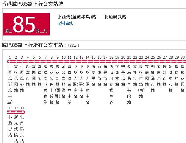 香港公交城巴85路