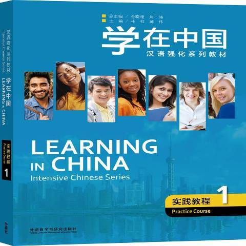 學在中國實踐教程1