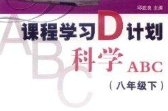 課程學習D計畫：科學ABC