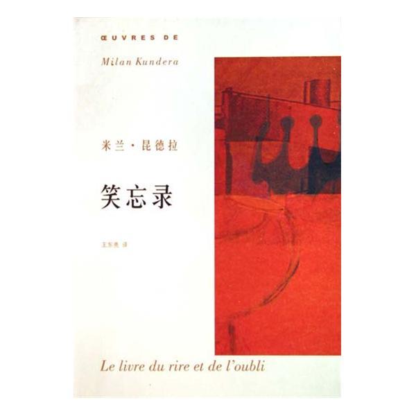 笑忘錄(捷克作家米蘭·昆德拉創作的長篇小說)