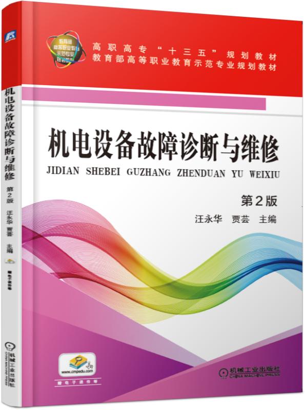 機電設備故障診斷與維修（第2版）