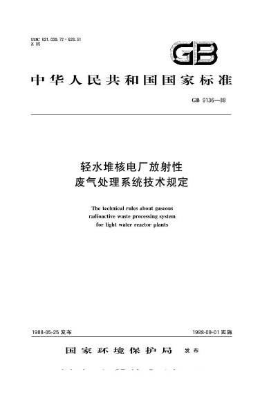 輕水堆核電廠放射性廢氣處理系統技術規定