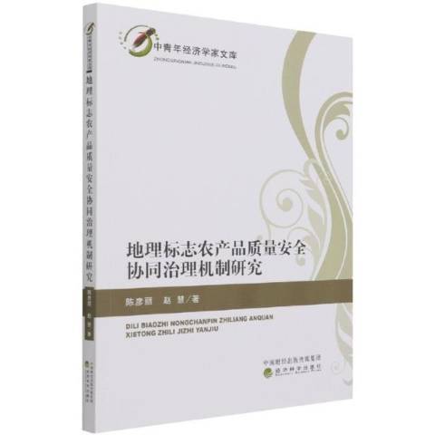 地理標誌農產品質量協同治理機制研究