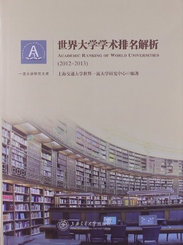 一流大學研究文庫：世界大學學術排名解析