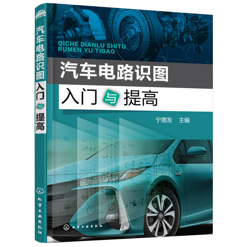 汽車電路識圖入門與提高