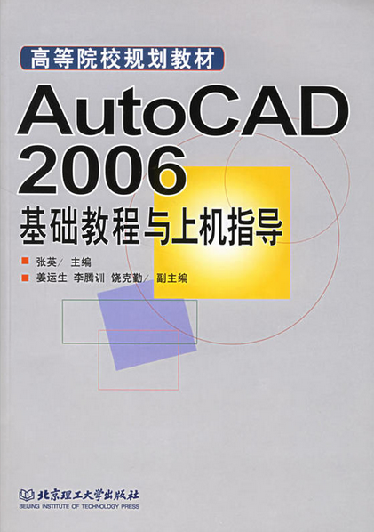 AutoCAD2006基礎教程與上機指導