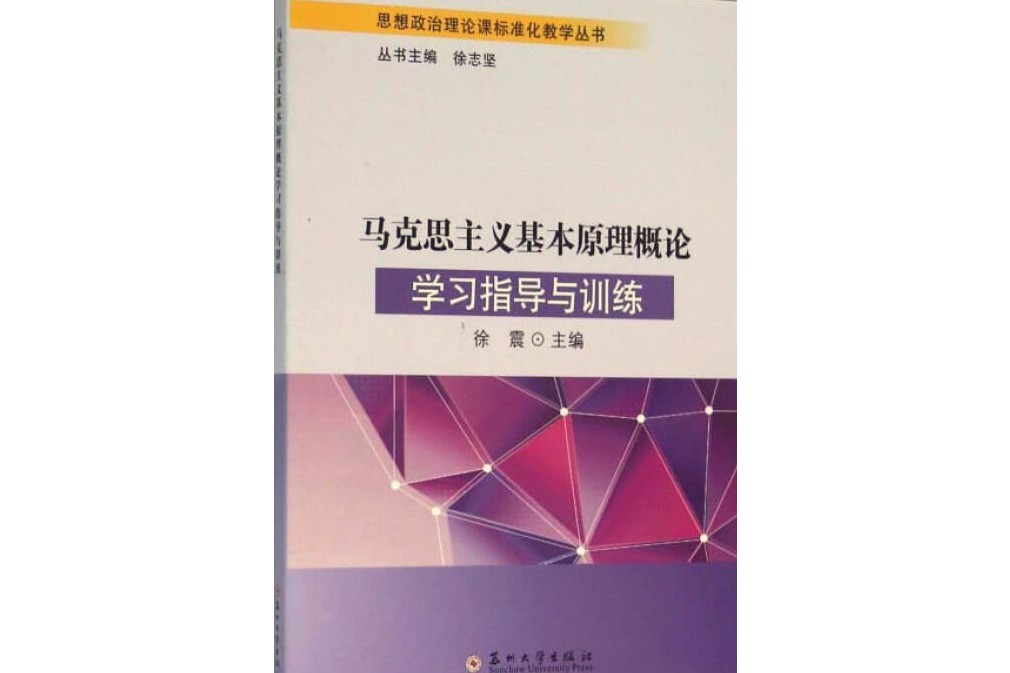 馬克思主義基本原理概論學習指導與訓練