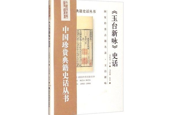 《玉台新詠》史話