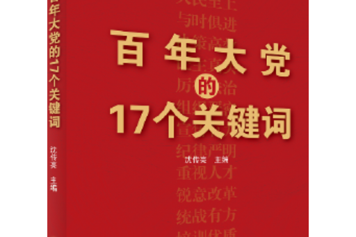 百年大黨的17個關鍵字