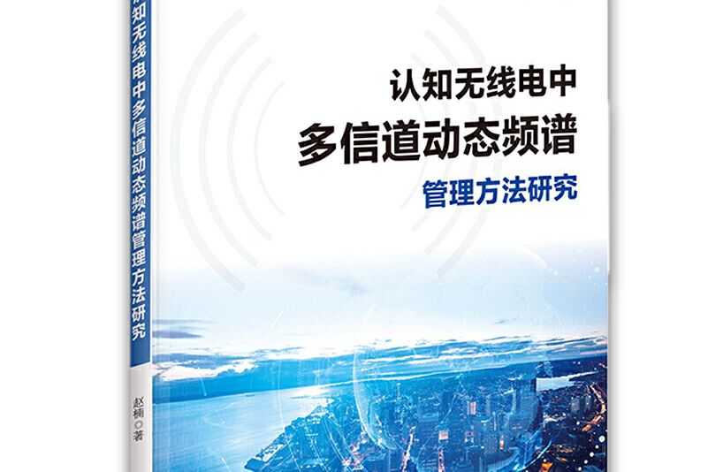 認知無線電中多信道動態頻譜管理方法研究