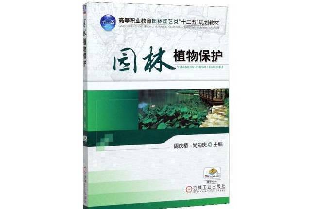 園林植物保護(2019年機械工業出版社出版的圖書)