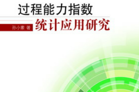 過程能力指數統計套用研究