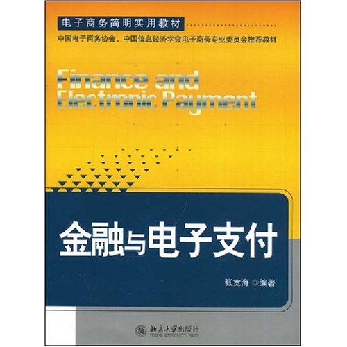 電子商務簡明實用教材·金融與電子支付