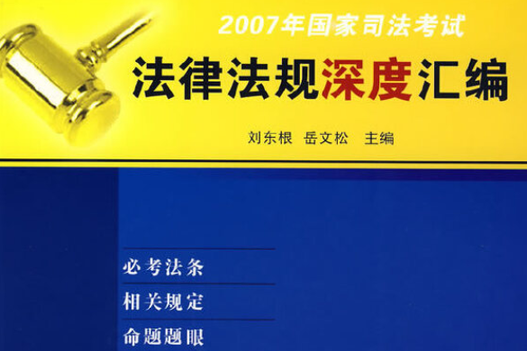 2007年國家司法考試法律法規深度彙編(2007年中國檢察出版社出版的圖書)