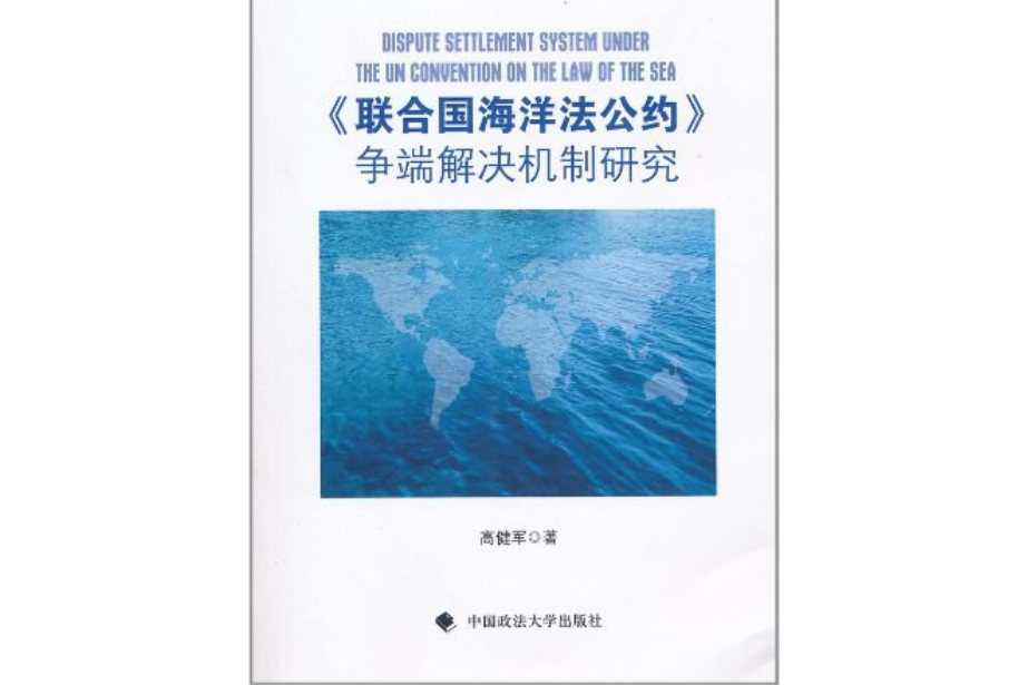 《聯合國海洋法公約》爭端解決機制研究(高健軍著圖書)