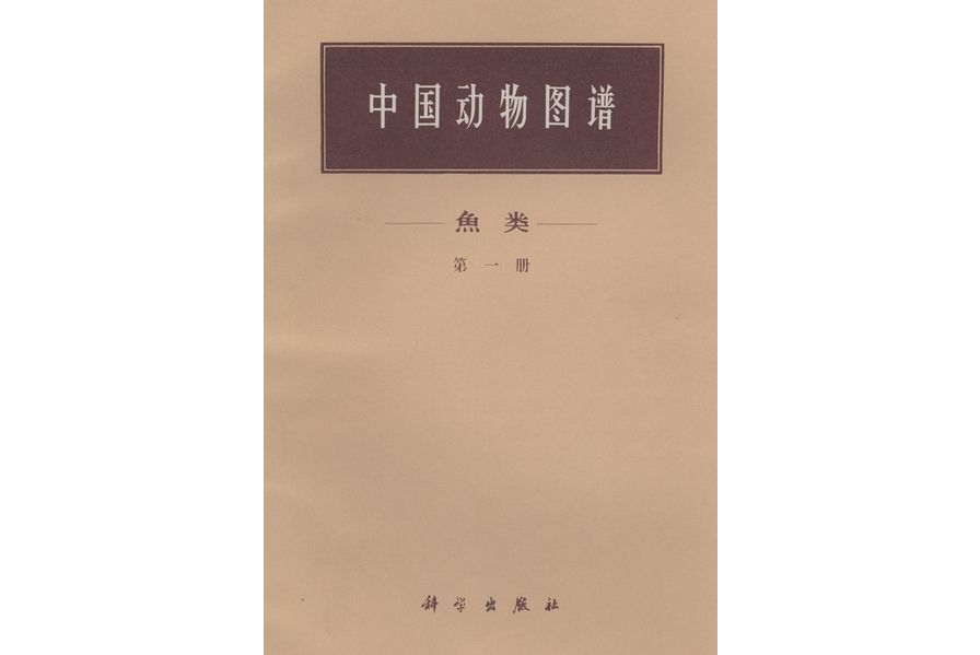 中國動物圖譜：魚類(1973年科學出版社出版的圖書)