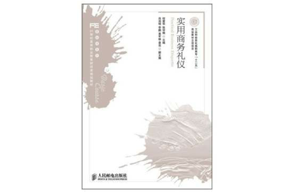 實用商務禮儀(2011年人民郵電出版社出版的圖書)