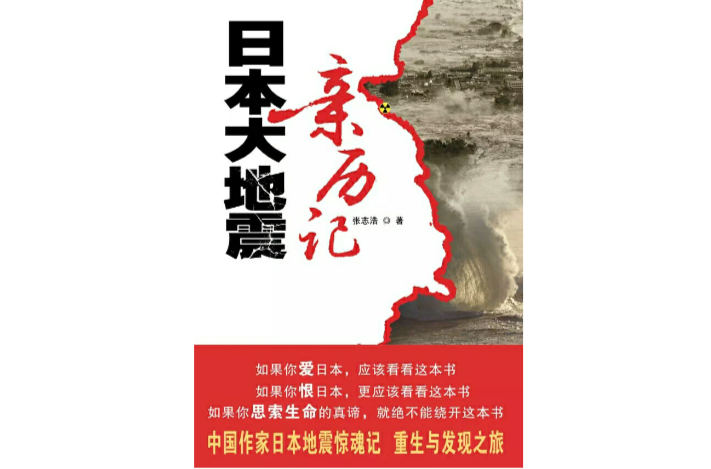 日本大地震親歷記