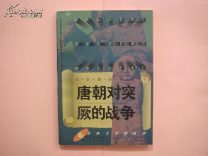 歷史愛好者叢書――唐朝對突厥的戰爭