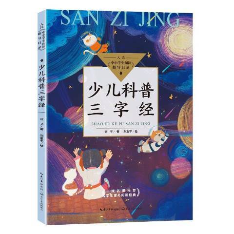 少兒科普三字經(2021年長江文藝出版社出版的圖書)