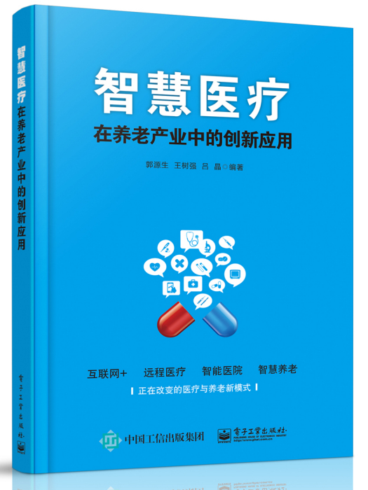 智慧醫療在養老產業中的創新套用