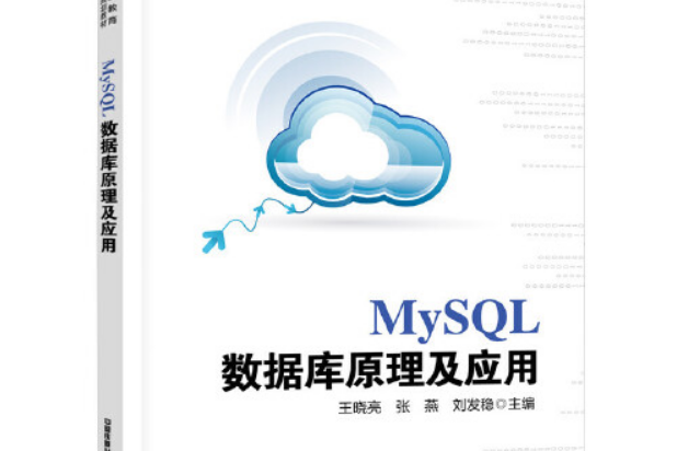 mysql資料庫原理及套用(2021年中國鐵道出版社出版的圖書)