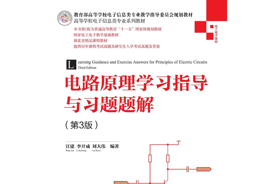 電路原理學習指導與習題題解（第3版）