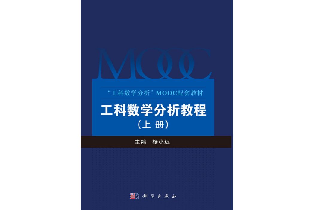 工科數學分析教程（上冊）(2018年科學出版社出版的圖書)