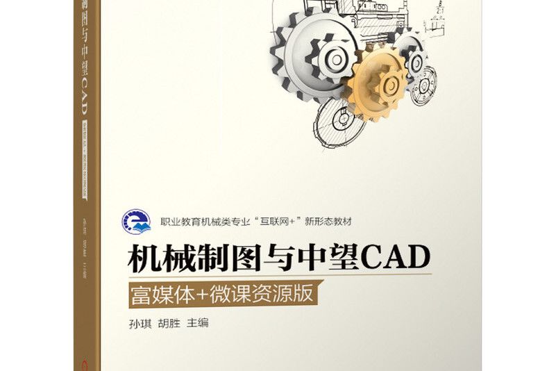 機械製圖與中望CAD（富媒體+微課資源版）