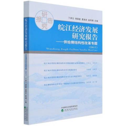 皖江經濟發展研究報告2017--供給側結構改革專題