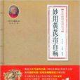 本草妙用系列叢書：妙用黃芪治百病