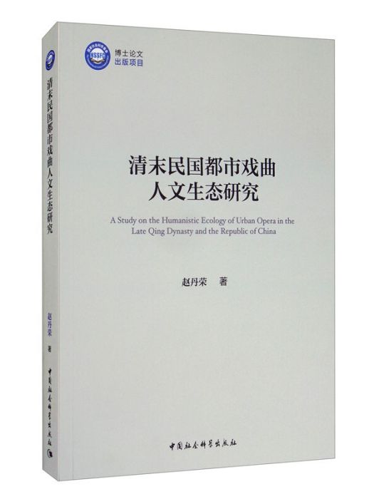 清末民國都市戲曲人文生態研究