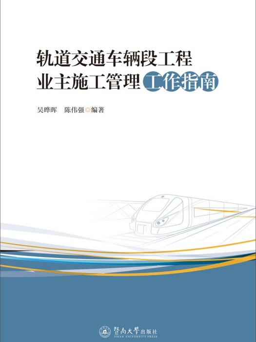 軌道交通車輛段工程業主施工管理工作指南