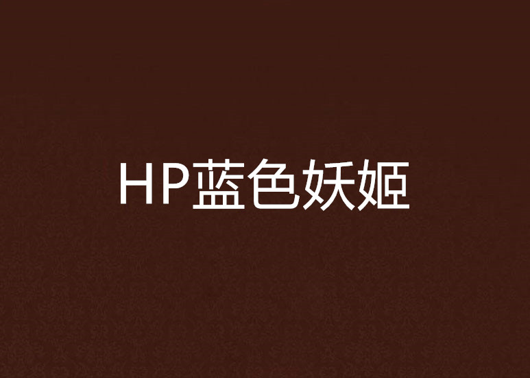 HP藍色妖姬