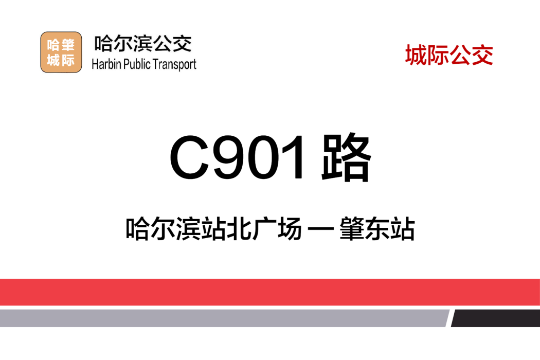 哈爾濱公交C901路