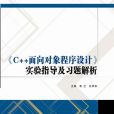 《C++面向對象程式設計》實驗指導及習題解析