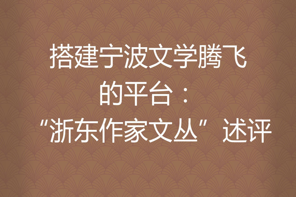 搭建寧波文學騰飛的平台：“浙東作家文叢”述評