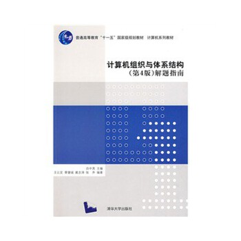 計算機組織與體系結構(計算機組織與體系結構解題指南)