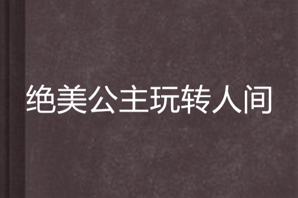 絕美公主玩轉人間