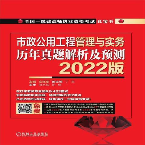 市政公用工程管理與實務歷年真題解析及預測2022版