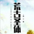 開局簽到荒古聖體(J神所著玄幻類網路小說)