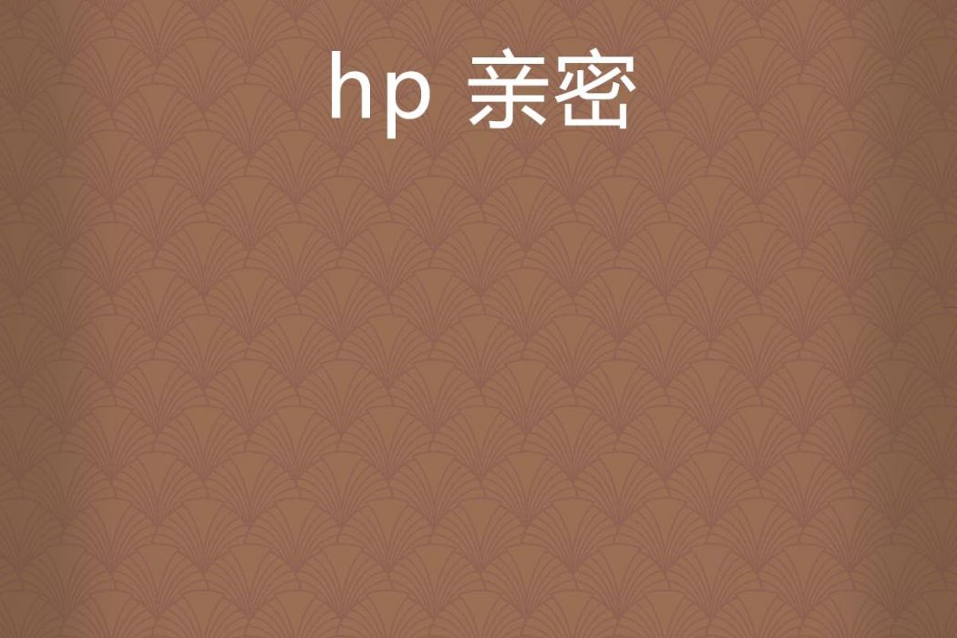 hp 親密