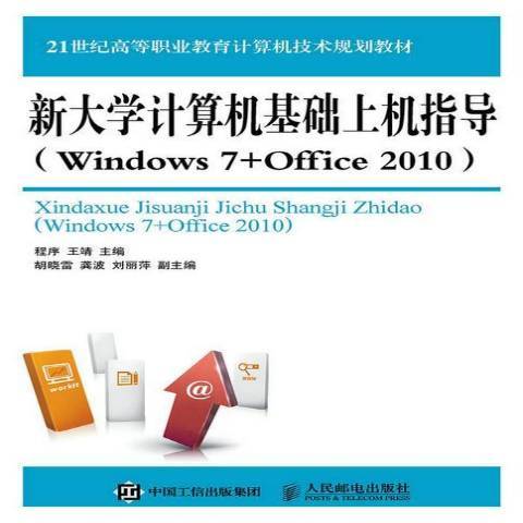 新大學計算機基礎上機指導：Windows 7+Office 2010