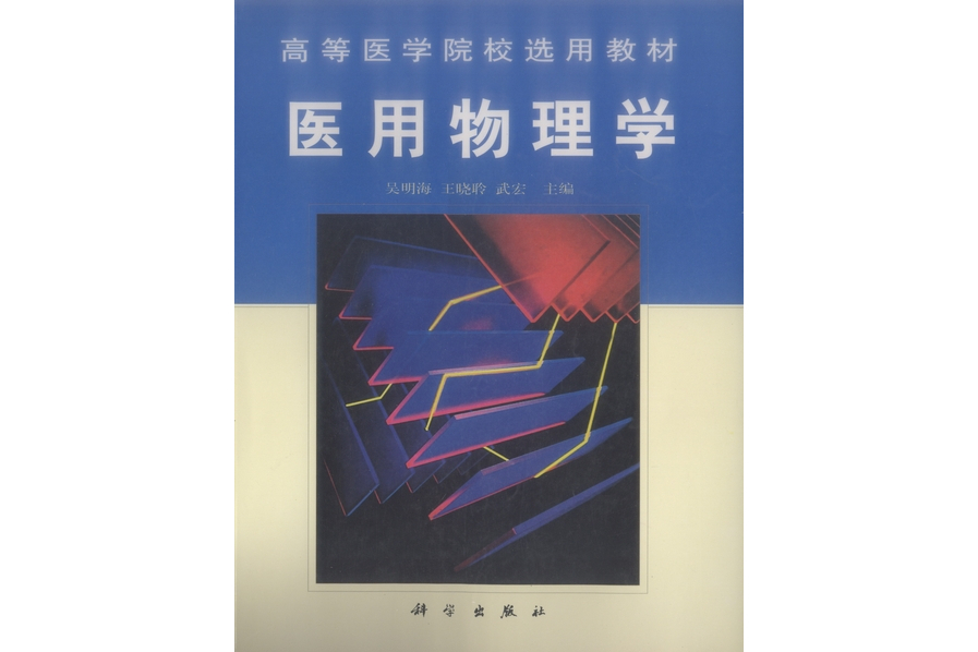 醫用物理學(2000年科學出版社出版的圖書)