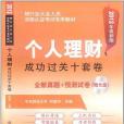 個人理財成功過關十套卷(2012年中國鐵道出版的圖書)