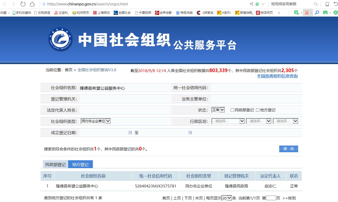 全國社會組織查詢官網截圖