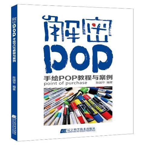 解密POP：手繪POP教程與案例