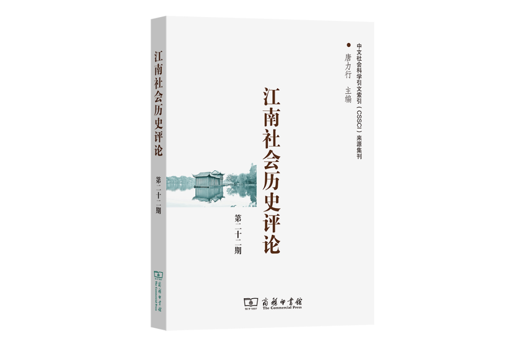 江南社會歷史評論（第22期）